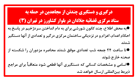   درگیری و دستگیری چندتن از مجاهدین در حمله به ستاد مرکزی قضائیه جلادان در بلوار کشاورز در تهران 